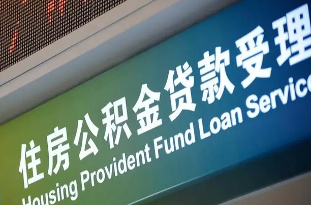 北京职工公积金改革_新安公积金代办服务